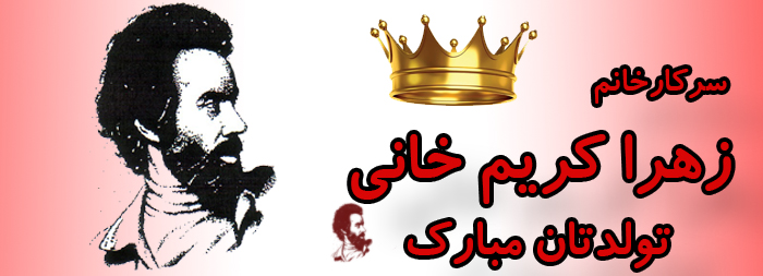 سرکار خانم زهرا کریم خانی تولدت مبارک سرکار خانم زهرا کریم خانی تولدت مبارک